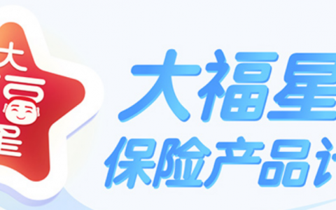 平安人寿保险代理人大福星20终身寿险产品介绍及险种组合详细讲解