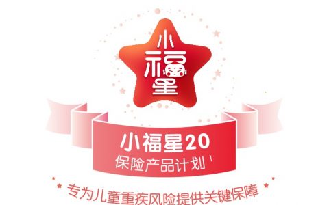 平安人寿保险代理人小福星20终身寿险产品亮点及保额规则详细讲解