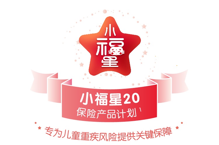 平安人寿保险代理人小福星20终身寿险产品亮点及保额规则详细讲解