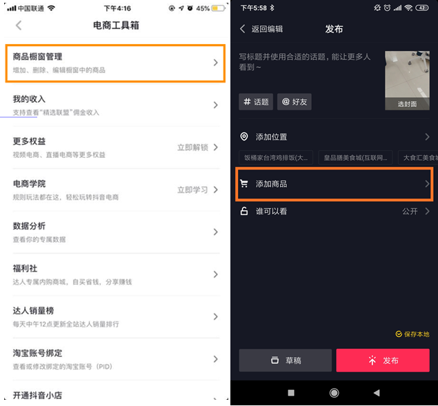 抖音APP短视频商家主播运营京东商品分享详细操作教程