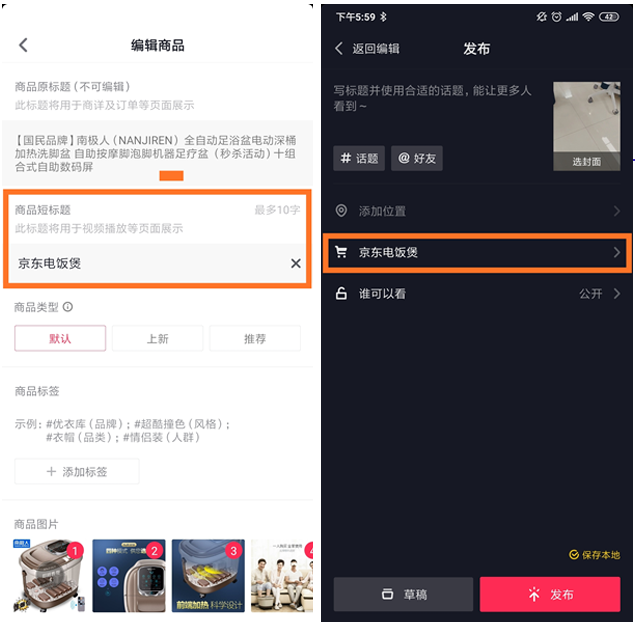 抖音APP短视频商家主播运营京东商品分享详细操作教程