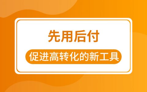 拼多多店铺商家运营技巧开通先用后付标签营销工具详细教程