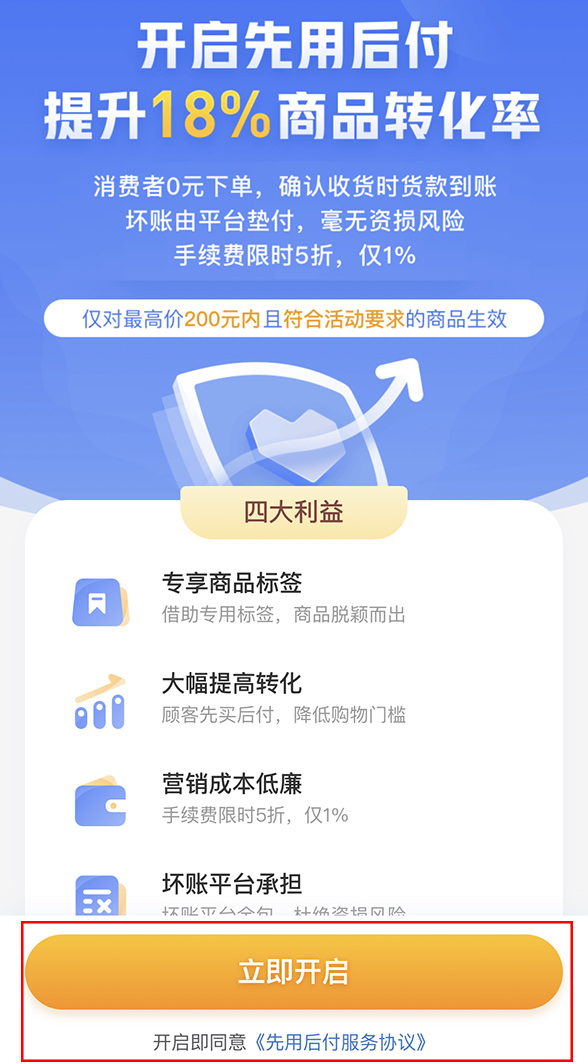 拼多多店铺商家运营技巧开通先用后付标签营销工具详细教程