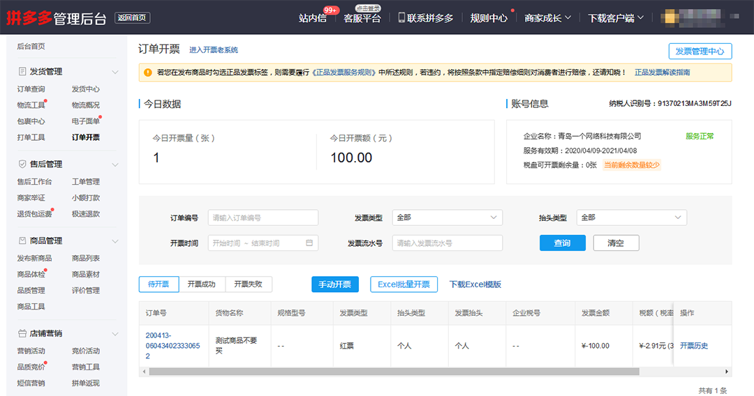 拼多多商家运营技巧支持自持税盘新电子发票系统操作详细教程