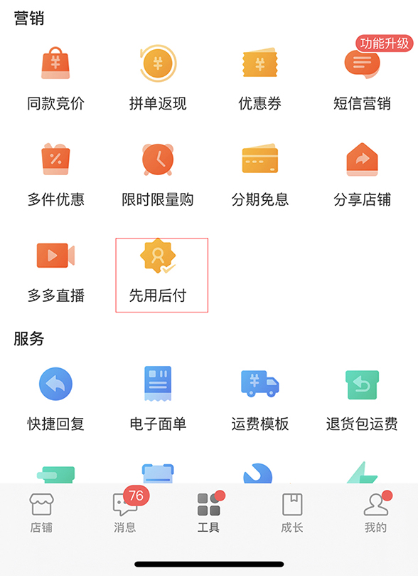 拼多多店铺商家运营技巧开通先用后付标签营销工具详细教程