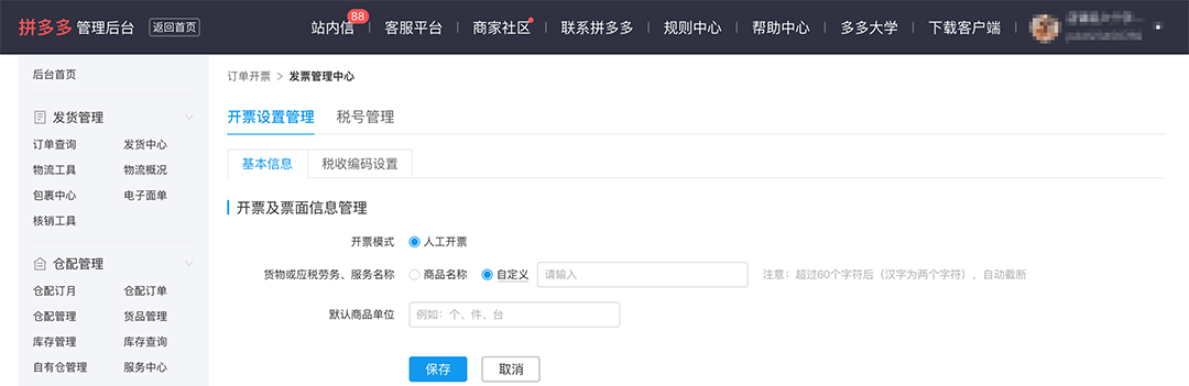 拼多多商家运营技巧支持自持税盘新电子发票系统操作详细教程