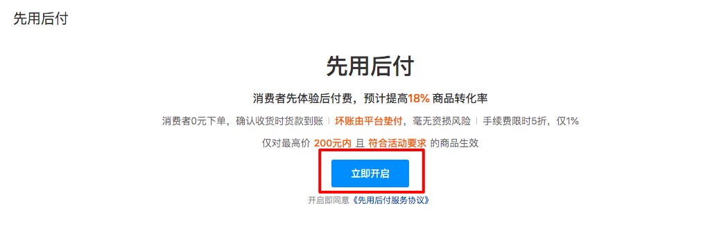 拼多多店铺商家运营技巧开通先用后付标签营销工具详细教程