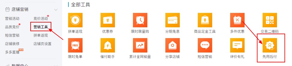 拼多多店铺商家运营技巧开通先用后付标签营销工具详细教程