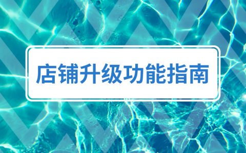 拼多多个人商家如何把个人店铺升级企业店铺的详细操作教程