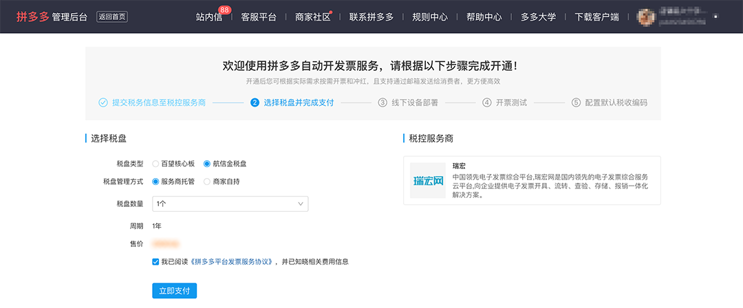 拼多多商家运营技巧支持自持税盘新电子发票系统操作详细教程