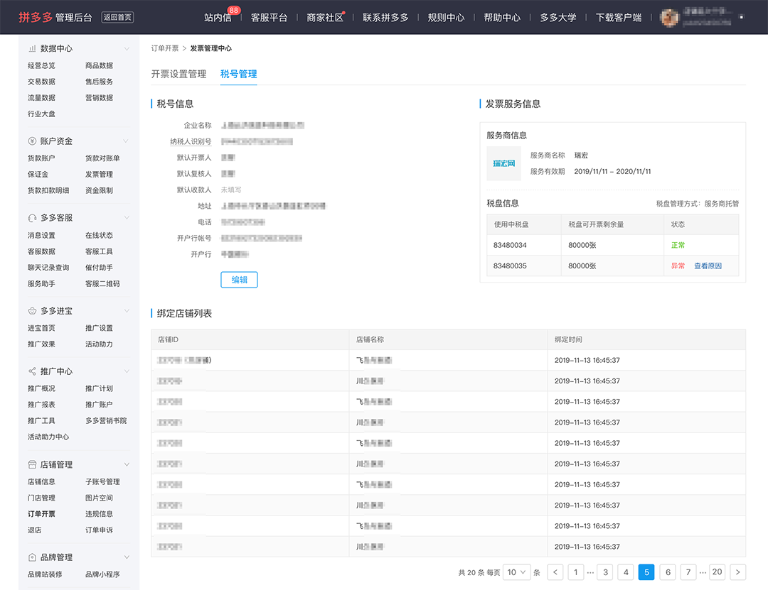 拼多多商家运营技巧支持自持税盘新电子发票系统操作详细教程