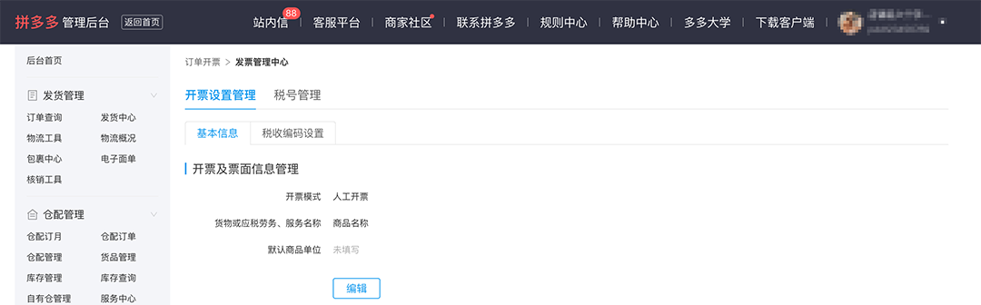 拼多多商家运营技巧支持自持税盘新电子发票系统操作详细教程