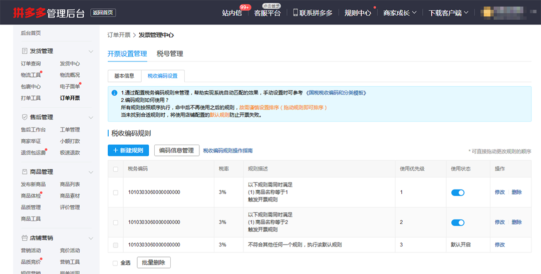 拼多多商家运营技巧支持自持税盘新电子发票系统操作详细教程