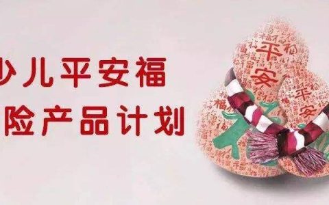 平安人寿保险少儿平安福20的亮点介绍详细讲解