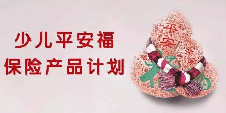平安人寿保险少儿平安福20重大疾病保险升级产品组合亮点销售话术讲解