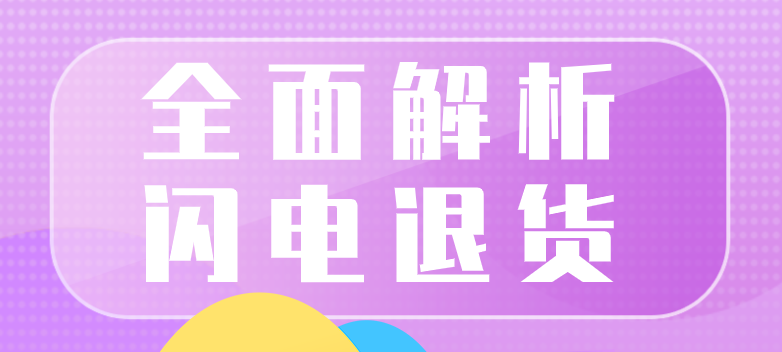 拼多多商家运营时用户自动退货之闪电退货全面解析
