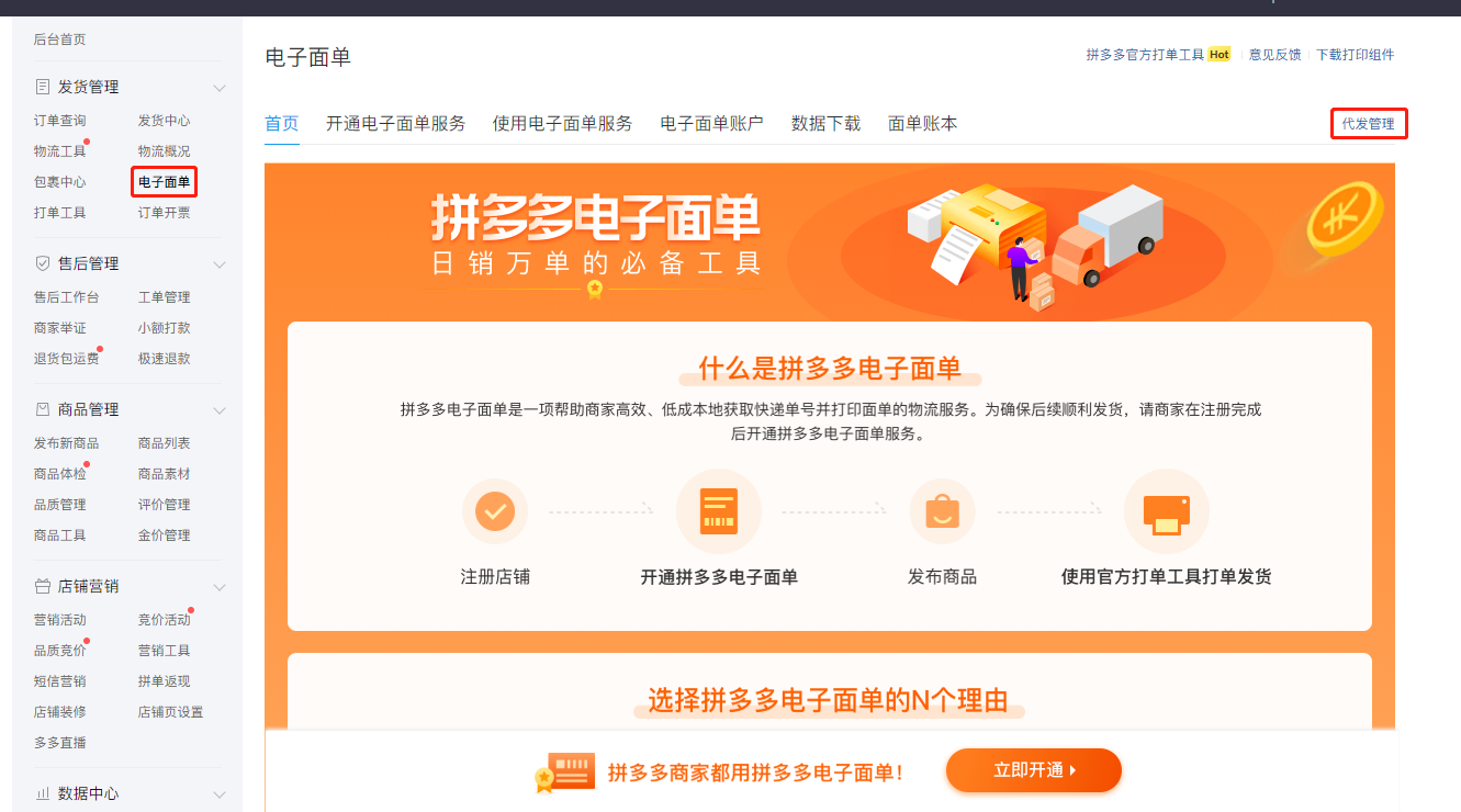 拼多多商家运营技巧厂家代发电子面单厂家版使用操作详细教程