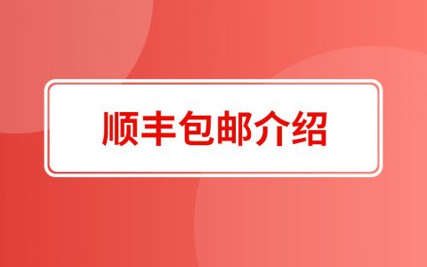 拼多多运营技巧商家如何开通顺丰包邮服务及介绍使用教程