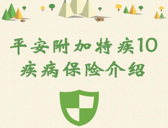 平安人寿保险平安附加特疾10疾病保险（1577）特定疾病释议责任认定讲解