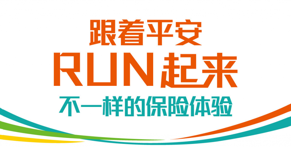 平安金管家运动平安RUN上传步数两年期活动内周奖励规则说明