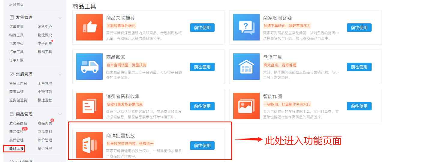 拼多多店铺运营学习商详批量投放功能使用指南