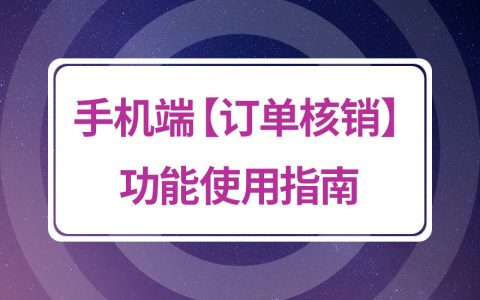 拼多多商家运营技巧如何开通并使用订单核销功能服务操作教程