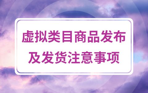拼多多商家运营学习虚拟类目商品发布及发货注意事项