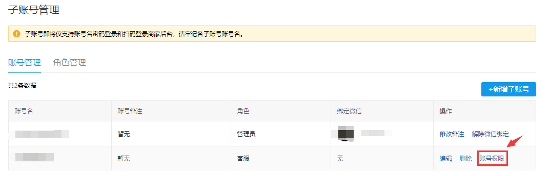 拼多多商家运营子账号管理创建修改设置详细图文教程讲解