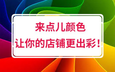 拼多多店铺装修商品主图等颜色官方推荐选择让你的店铺更出彩