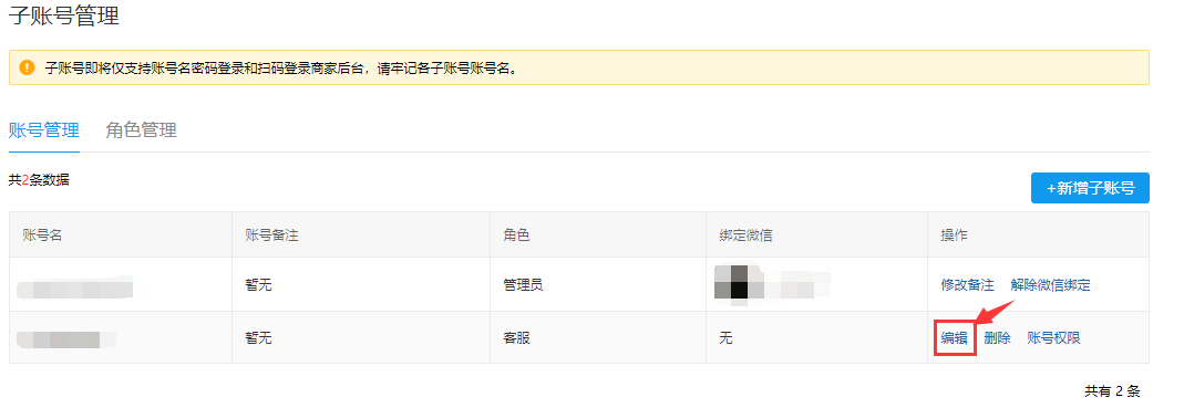 拼多多商家运营子账号管理创建修改设置详细图文教程讲解
