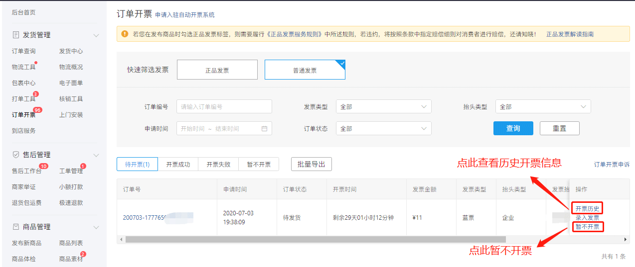 拼多多商家运营时普通订单如何线上开发票详细教程