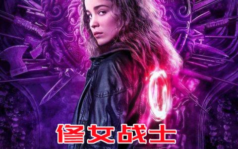修女战士第一季全集在线美剧免费观看HD超高清播放中英文字幕不卡顿