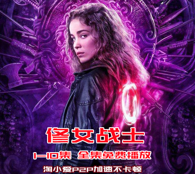 修女战士第一季全集在线美剧免费观看HD超高清播放中英文字幕不卡顿