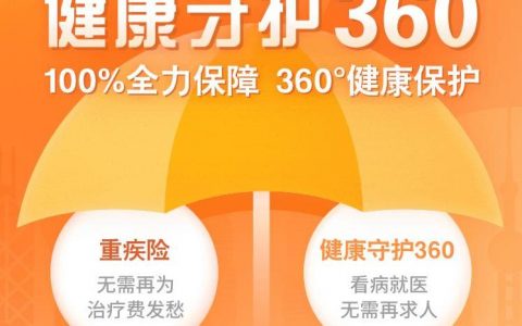 平安人寿保险重疾险+健康守护360详细话术讲解