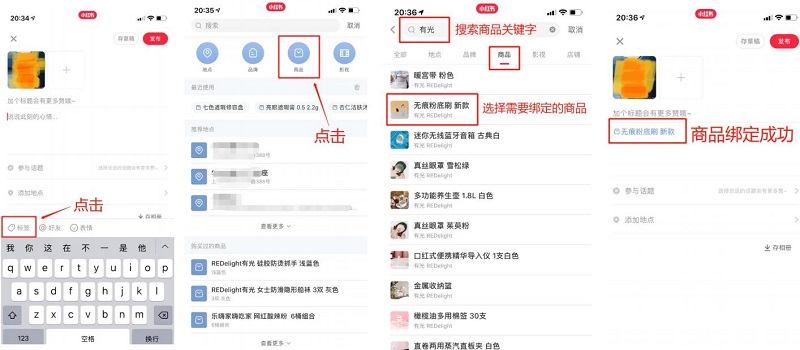 小红书平台如何使用社区笔记绑定在售商品的两种操作详细教程