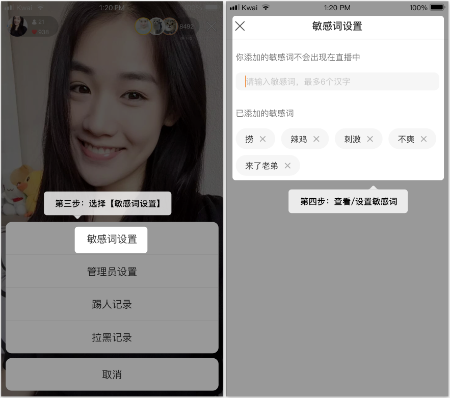 快手直播主播商家如何查看并设置直播间敏感词或把干扰的观众拉黑及踢出直播间详细教程