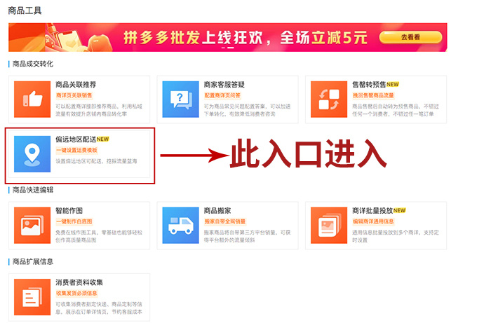 拼多多关于内蒙古宁夏青海甘肃偏远地区订单可享受平台补贴的操作步骤
