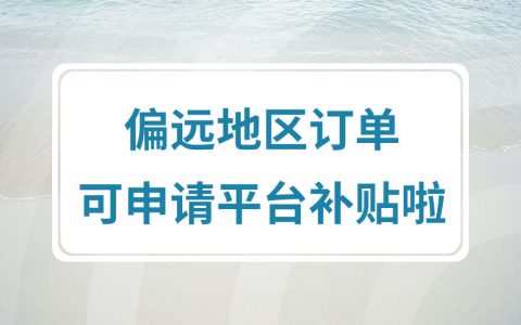 拼多多关于内蒙古宁夏青海甘肃偏远地区订单可享受平台补贴的操作步骤