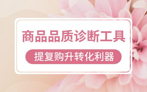 拼多多商家商品品质诊断掌握商品动态更有效提高店铺经营指标数据