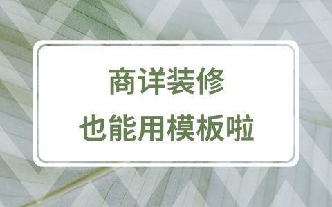 拼多多商家如何使用模板装修详情页详细教程讲解