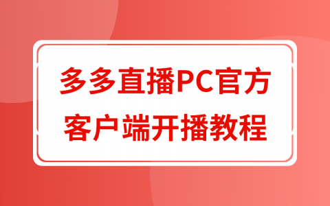 拼多多商家运营技巧多多直播PC官方客户端开播详细操作教程
