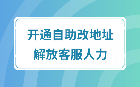 拼多多商家运营技巧如何开通买家自助改地址设置操作详细教程