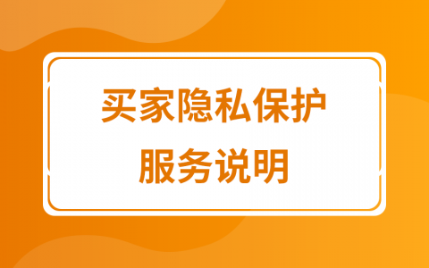 拼多多商家运营技巧开通买家隐私信息服务设置及操作教程
