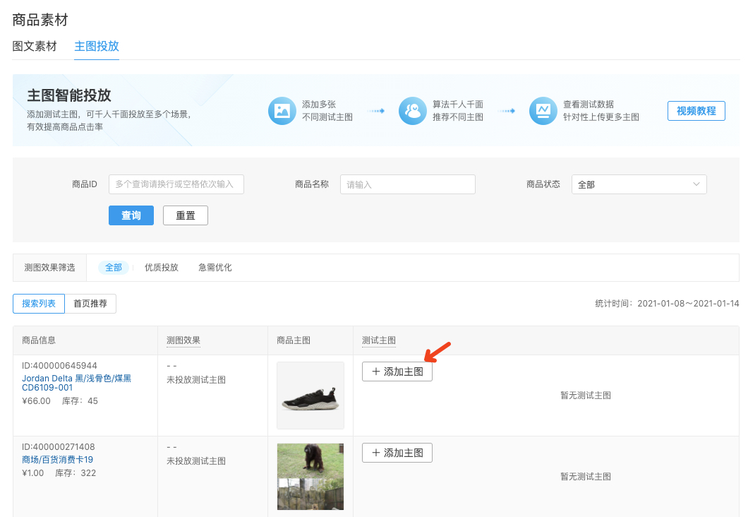 拼多多商家运营技巧主图智能投放工具的操作及设置详细教程