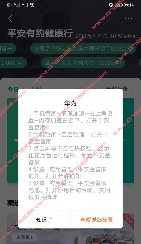平安金管家APP平安Run华为手机用户升级系统导致计步数上传不准解决教程方法