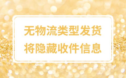 拼多多商家运营技巧无物流类型发货将隐藏收件信息设置操作教程