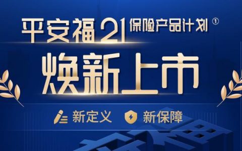 平安人寿保险平安福21重大疾病保险新保障产品介绍及疾病种类详细讲解