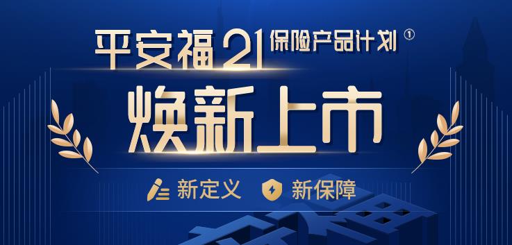 平安人寿保险平安福21重大疾病保险投保规则及理赔流程详细讲解