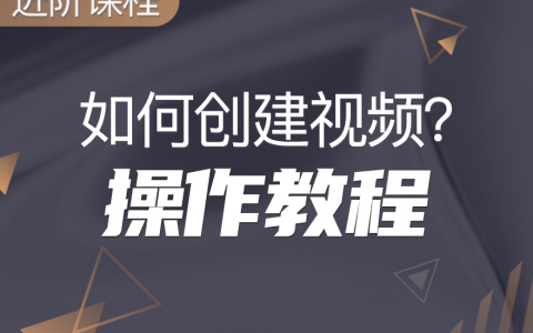 拼多多商家运营技巧如何创建视频操作教程直播进阶篇