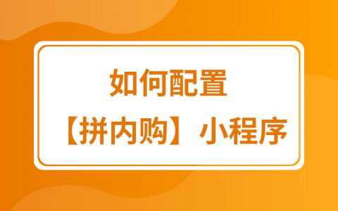 拼多多商家运营技巧如何开通上线拼内购微信小程序配置设置操作详细教程